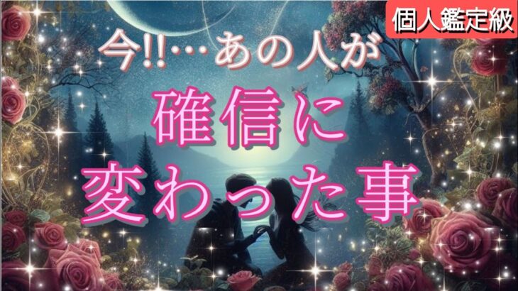 【やっぱりあなたじゃなきゃダメだわ😭】今､あの人が確信に変わった事を細密鑑定💗恋愛タロット