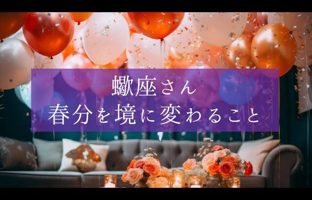 ［蠍座］🌸幸せを引き寄せる🌸素敵なメッセージ届いてます💌2024年春分リーディング🍀