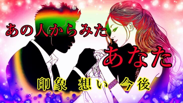 甘いだけじゃない🌹大人の恋愛🌹ｸﾞﾗﾝﾀﾌﾞﾛｰﾘｰﾃﾞｨﾝｸﾞ【あの人からみたあなた】印象と想い💖これからの事