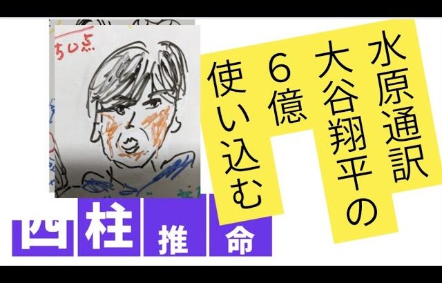 【６億超え】大谷翔平の金を使い込んだ水原一平元通訳　四柱推命で占いました