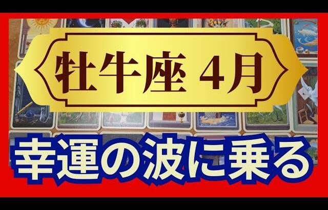 牡牛座♉４月運勢  個人鑑定級のグランタブローリーディング　びっくりするほどトントン拍子！ミラクルチャンスの波に乗っていこう↑（仕事運　金運）未来が見えるルノルマンカード　タロット＆オラクルカード