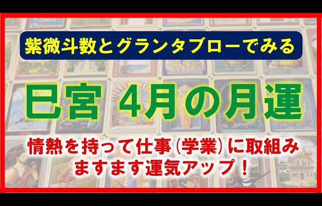 紫微斗数とグランタブローでみる🌈「運命の星✨が巳宮にある方の2024年4月の月運🍀」情熱を持って仕事(学業)に取組み、ますます運気アップ！💖