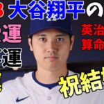 【結婚発表】大谷翔平の今後の人生はどうなっていくのか！？算命学で占ってみたら以外な事実が発覚