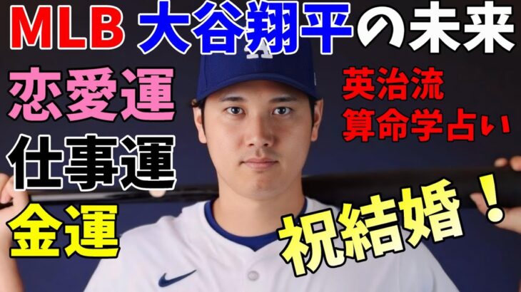 【結婚発表】大谷翔平の今後の人生はどうなっていくのか！？算命学で占ってみたら以外な事実が発覚