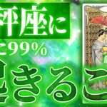 【人生激変♎️天秤座】正直ここまで凄いとは….今が最重要です。3月の運勢 恋愛 仕事