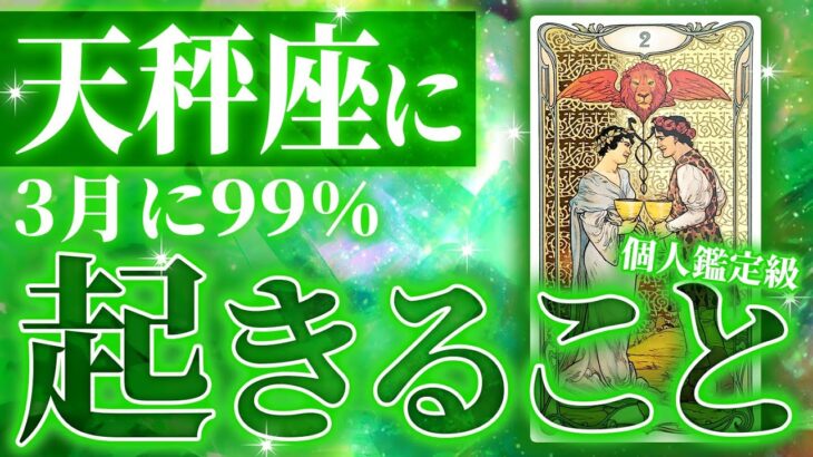 【人生激変♎️天秤座】正直ここまで凄いとは….今が最重要です。3月の運勢 恋愛 仕事