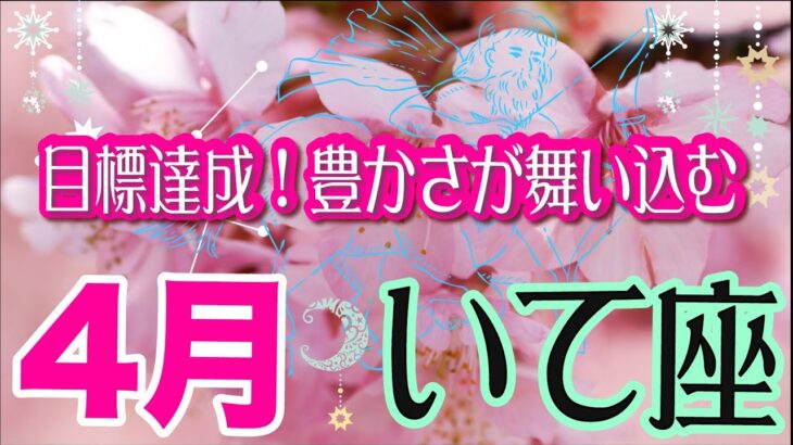 【射手座🌸4月の運勢😄🌸上旬中旬下旬』ポテンシャルの扉が開く時！💖夢が叶う！夢の実現を助けてくれる人が♪✨🌸