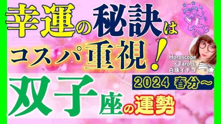 ★忖度なし★白珠イチゴが占う2024年春分〜夏至の運勢★双子座★