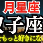 【月星座🌛双子座の人】新たな自分を再発見してもっと自分を好きになる方法。