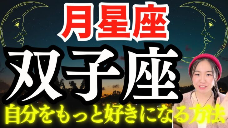 【月星座🌛双子座の人】新たな自分を再発見してもっと自分を好きになる方法。