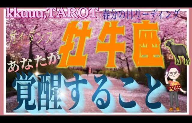 牡牛座♉️さん【春分の日リーディング🌸あなたが覚醒することとは⁉️】どんな時も救い出してくれる🤝#2024 #タロット占い #直感リーディング