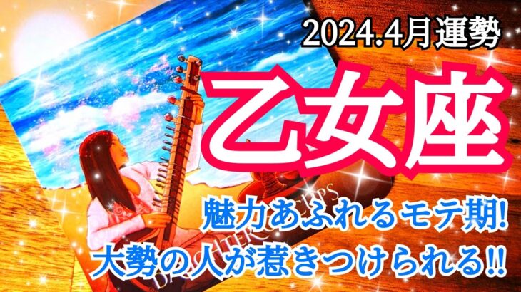 🌠乙女座さん4月の運勢🌠世界が広がる！あなたの存在が沢山の人に影響を与える！#占い #タロット #運勢 #4月 #おとめ座 #乙女座