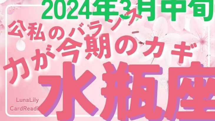 水瓶座さん　感情が満たされることがありそう☕️ プライベートが充実すれば仕事の効率もアップしそう💡 2024年3月中旬の運勢　カードリーディング#水瓶座　#タロット　#2024年3月