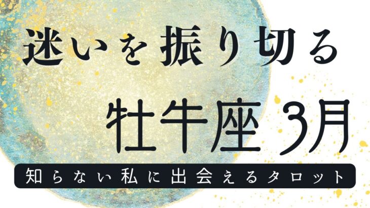 牡牛座 2024年 3月✨絶対見て🎉そのモヤモヤを解決する✨大丈夫、選べるよ！自己対話 タロット占い 自由に質問オラクルカード✨令和六年 三月 おうし座 運勢