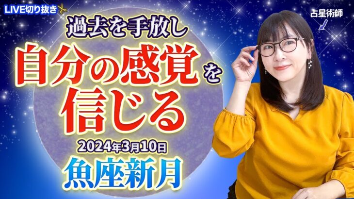 【2024年3月10日 魚座新月】新たなサイクルへ　過去を手放し「自分の感覚」を信じる【占い】【開運】【新月】