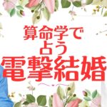 KAT TUN中丸雄一結婚！！夫婦の相性診断の結果は？#算命学 #占い #中丸雄一