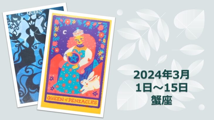 ★蟹座★2024年3月1日～15日の運勢　蟹座さんの魅力全開✨貴方の声を聴かせてほしい