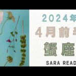 蟹座♋2024年4月前半の運勢🌸あなたの中にある皇帝のパワーを発揮していこう。