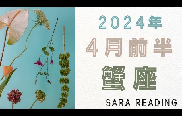 蟹座♋2024年4月前半の運勢🌸あなたの中にある皇帝のパワーを発揮していこう。