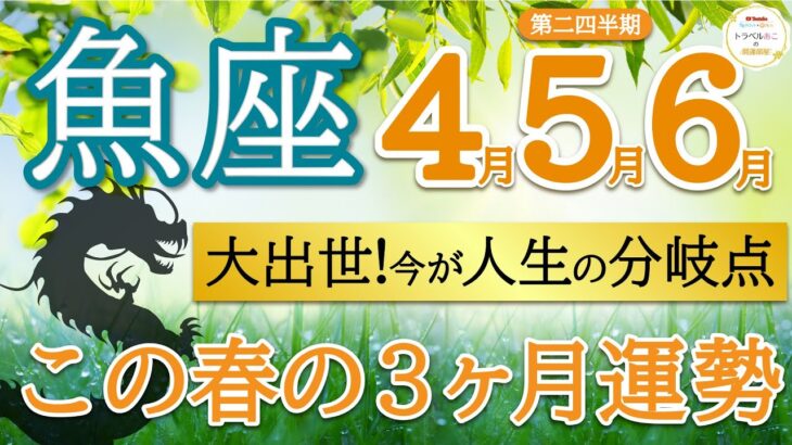 【超重要】迷想終わり大好転🌈成功の鍵は〇〇を持つこと🗝️魚座♍️第二四半期リーディング🐉仕事運,人間関係運,恋愛運,金運,財運,家庭運,事業運,全体運［タロット/オラクル/ルノルマン/風水］