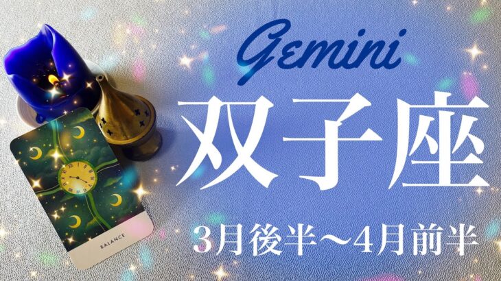 ふたご座♊️2024年3月後半〜4月前半🌝 遂に来る！最後に待っている驚きの展開！成就と完結、ゴールテープを切るとき、180度変わること、自分にも起こる