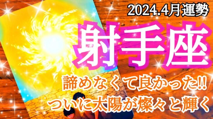 🌠射手座さん4月の運勢🌠喜びの花が咲く！今までの取組みが百花繚乱モード！ #占い #タロット #運勢 #4月 #いて座 #射手座