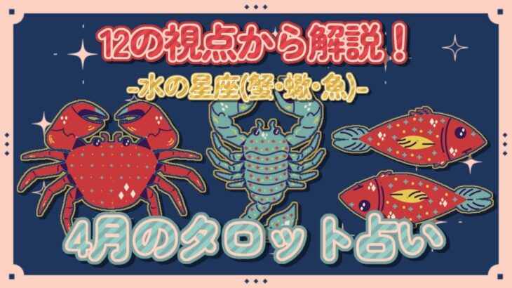 【蟹座･蠍座･魚座】2024年4月のタロット占い！12の視点から運勢を解説します🧙🏻‍♂️【ホロスコープスプレッド】