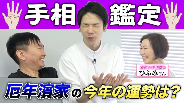 【手相】かまいたちと周囲のスタッフの手相を診てもらったら脅威の●●●集団と鑑定！