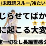 【見た時がタイミング🔔】相手に起こる嬉しい大変化💥ツインレイ/ソウルメイト/運命の相手/複雑恋愛/曖昧な関係/復縁/片思い/音信不通/ブロック/未既読スルー/好き避け/恋愛/結婚/占いリーディング霊視