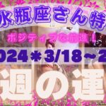 ♒️【水瓶座さん特化型】＊2024＊3/18〜24🌸今週の運勢🌸スゴイ展開😳‼️宇宙🪐元旦＊おめでとう㊗️