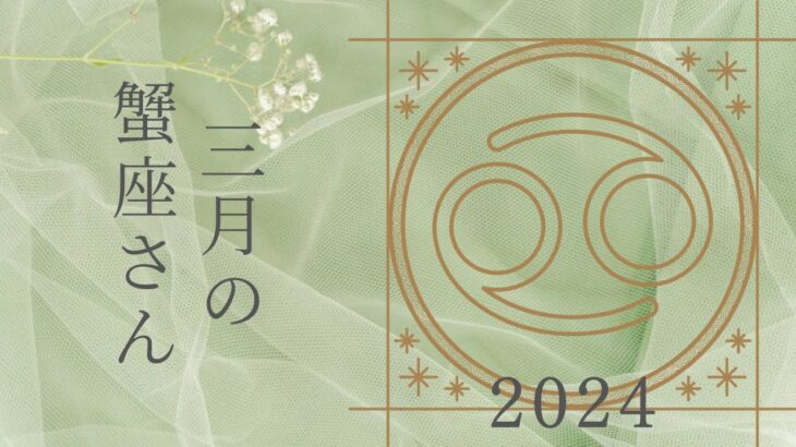 【蟹座さん♋︎】2024年3月の星座リーディング🐰🍀