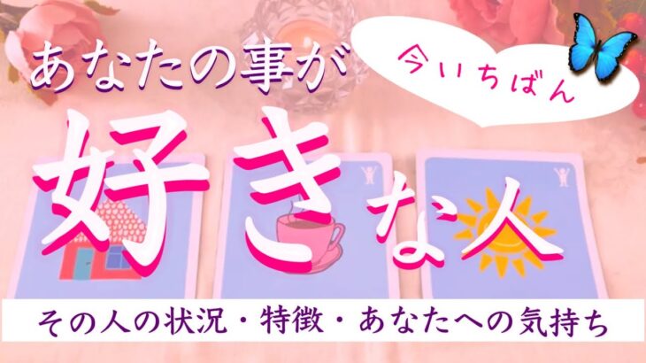 今いちばん❗️あなたの事が好きな人❤️その人の特徴、気持ち、望み🔮タロット、タロット占い、恋愛