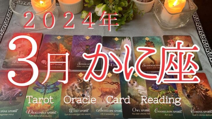 もう一度夢を掴むための湧き上がるチャレンジ精神✨【３月蟹座♋】🌈恐ろしいほど当たる🍀ルノルマン・タロット・オラクルカードリーディング