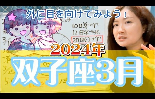 ちょっと時間の使い方が難しいぞ！2024年3月 双子座の運勢