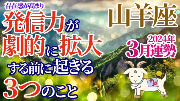 【やぎ座 ♑️3月運勢】存在感が高まり「発信力」最強！春分までにコレをして！【山羊座】【占い】