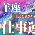 牡羊座♈️ 【お仕事の今後✡見たときがタイミング】ココママの個人鑑定級タロット占い🔮