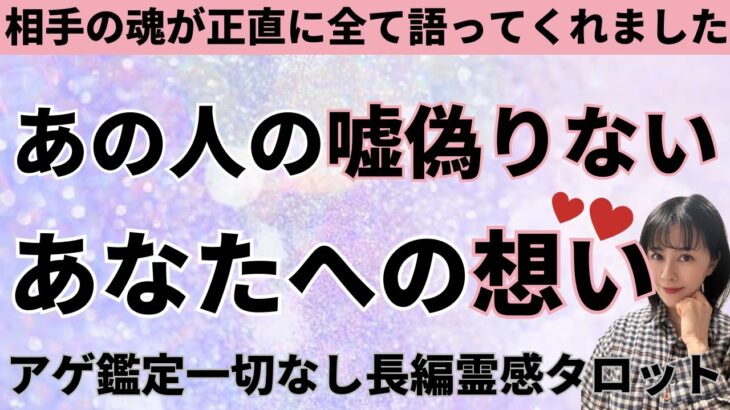 【見た時がタイミング🔔】相手の嘘偽りない気持ち💘ツインレイ/ソウルメイト/運命の相手/複雑恋愛/曖昧な関係/復縁/片思い/音信不通/ブロック/未既読スルー/好き避け/恋愛/結婚/占い/リーディング霊視