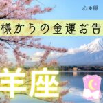 【おひつじ座】㊗️金運の春風舞い上がる🌸✨七福神大黒天様からのありがたいお告げ⛩️🌟