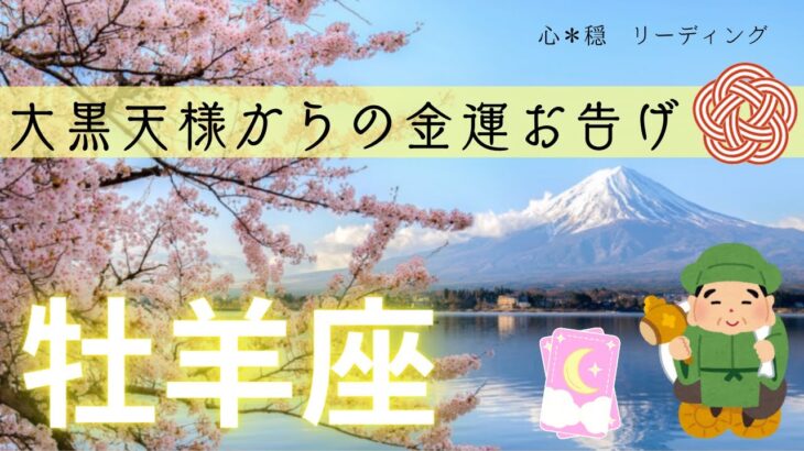 【おひつじ座】㊗️金運の春風舞い上がる🌸✨七福神大黒天様からのありがたいお告げ⛩️🌟