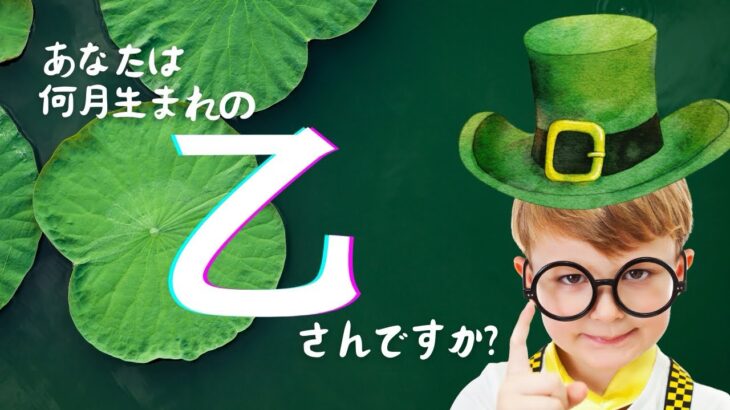 【四柱推命】季節の中の「乙」★日干乙の有名人を検証しました#四柱推命