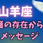 山羊座♑️2択【守護の存在からのメッセージ】✨✨