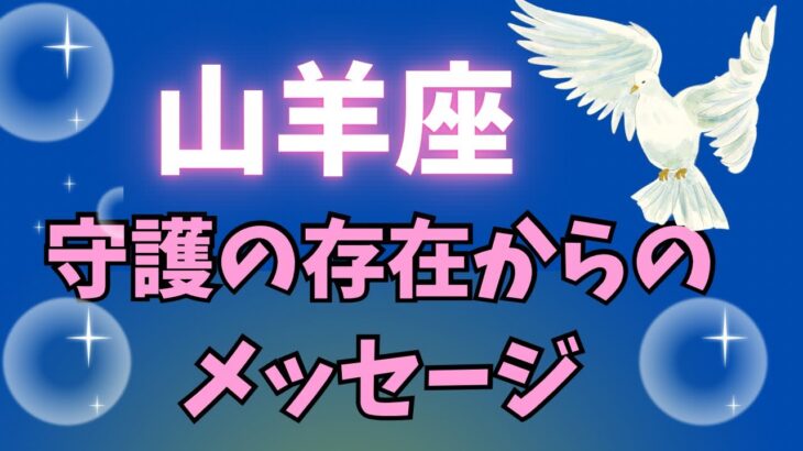 山羊座♑️2択【守護の存在からのメッセージ】✨✨