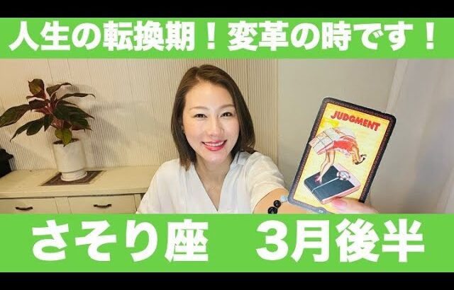 さそり座♏️3月後半🔮人生の転換期！希望へ向かう変革の時！！大きなサインに気付いて！