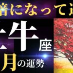 【牡牛座4月】成功や幸福へと繋がる大きな気付きを得るとき！（タロット&オラクルカードリーディング）