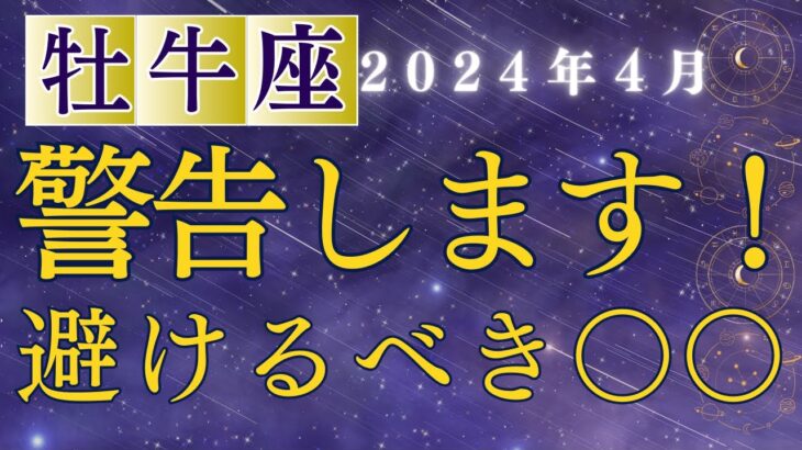 牡牛座2024年4月の運勢！占星術とタロットカードで深堀りします。恋愛運・金運・仕事運・健康運