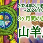 山羊座♑️どんな３ヶ月間となりそうか？2024.3.20春分〜6.21夏至まで