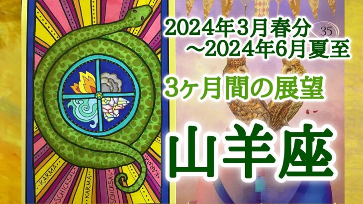 山羊座♑️どんな３ヶ月間となりそうか？2024.3.20春分〜6.21夏至まで