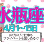 【水瓶座♒️さん🌸4月前半】新年度は楽しみながら周囲と連携とってスタート🦋オンもオフも家族との時間も自分の時間も思う存分楽しみましょう🎡