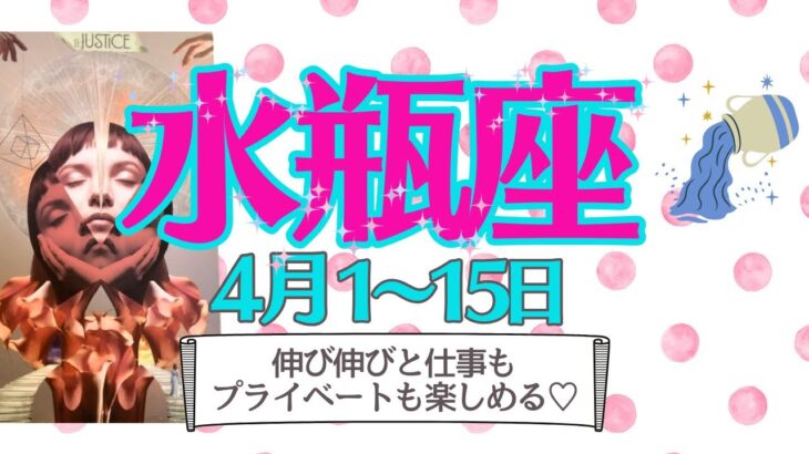 【水瓶座♒️さん🌸4月前半】新年度は楽しみながら周囲と連携とってスタート🦋オンもオフも家族との時間も自分の時間も思う存分楽しみましょう🎡