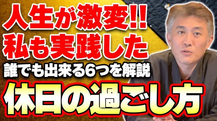 【10分で解説】人生が激変する休日の過ごし方６選